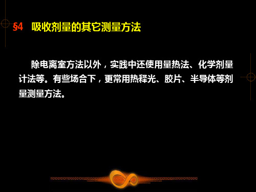 肿瘤放射物理学-物理师资料-3.4 吸收剂量的其它测量方法