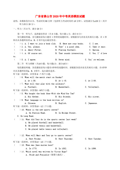 广东省佛山市2020年中考英语模拟试题(四)(无答案)