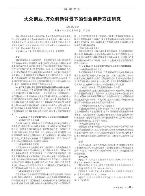 大众创业、万众创新背景下的创业创新方法研究