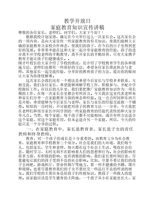 家庭教育知识宣传讲稿