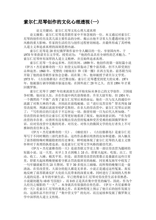 索尔仁尼琴创作的文化心理透视(一).