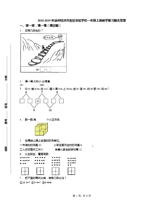 2018-2019年徐州经济开发区实验学校一年级上册数学复习题无答案