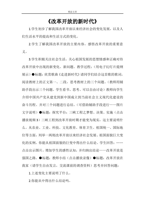 《改革开放的新时代》