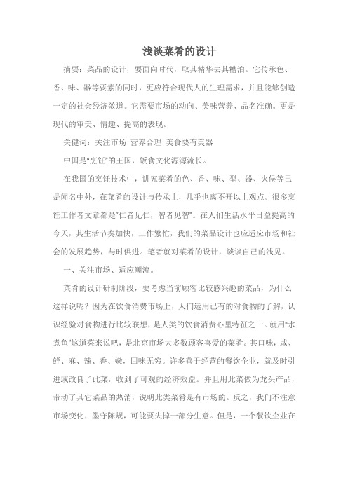 浅谈菜肴的设计