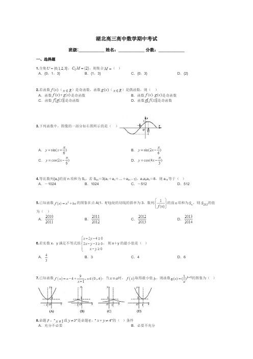 湖北高三高中数学期中考试带答案解析

