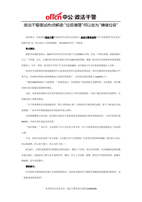 2014政法干警面试热点解读：垃圾清理何以变为情绪垃圾