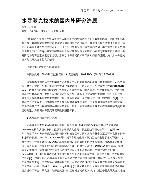 水导激光技术的国内外研究进展