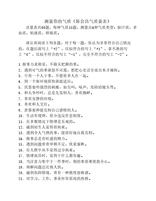 陈会昌气质量表