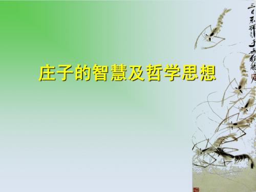 庄子智慧