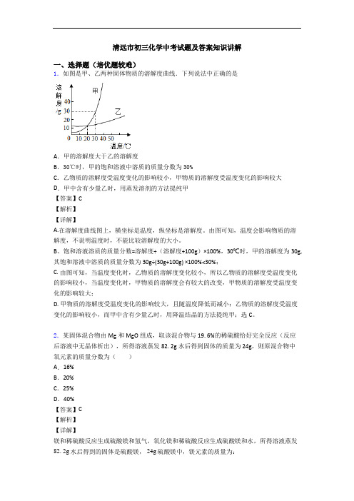 清远市初三化学中考试题及答案知识讲解