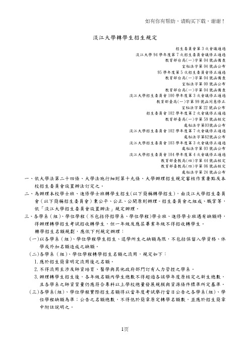 淡江大学转学生招生规定