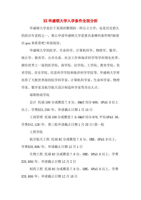 华盛顿大学入学条件全面分析.DOC