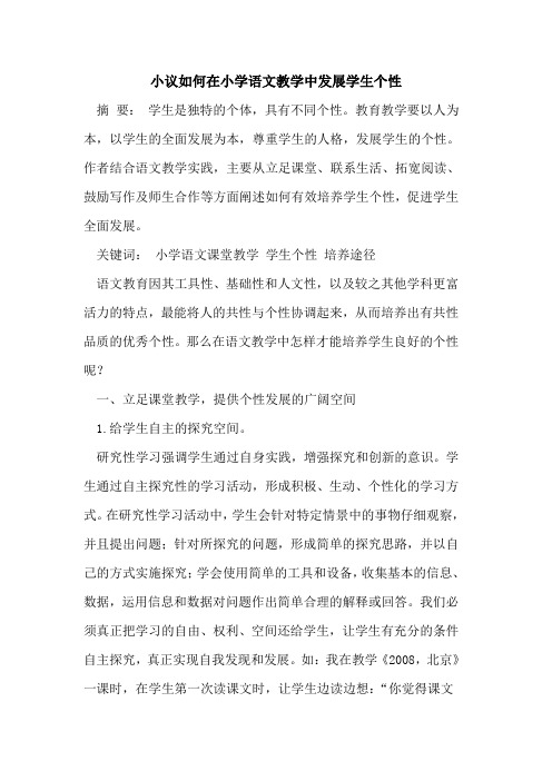 如何在小学语文教学中发展学生个性