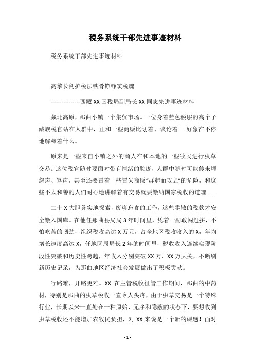 2019税务系统干部先进事迹材料