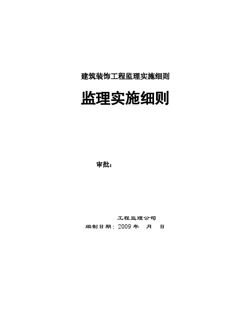 建筑装饰工程监理实施细则