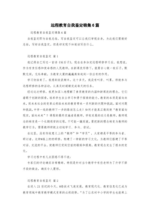 远程教育自我鉴定锦集6篇