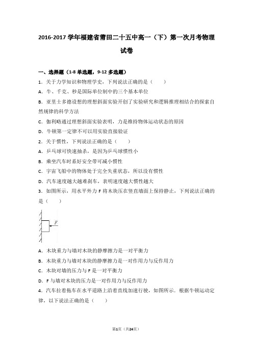 2016-2017学年福建省莆田二十五中高一(下)第一次月考物理试卷(解析版)