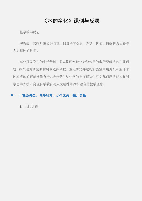 (化学教学反思)《水的净化》课例与反思