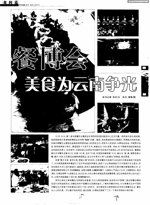 餐博会美食为云南争光