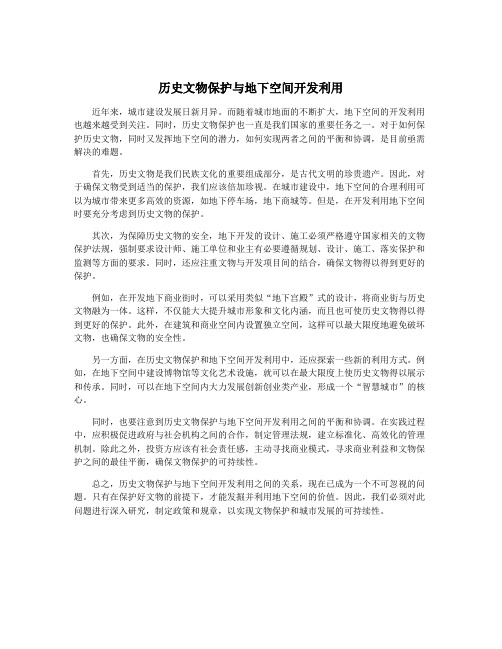 历史文物保护与地下空间开发利用