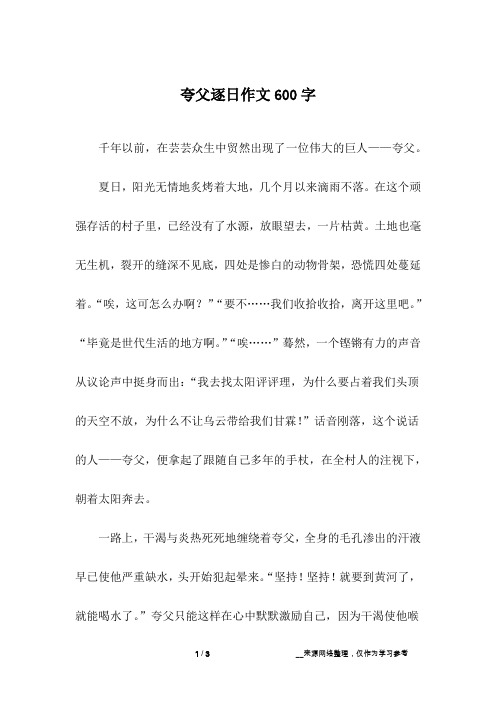 夸父逐日作文600字