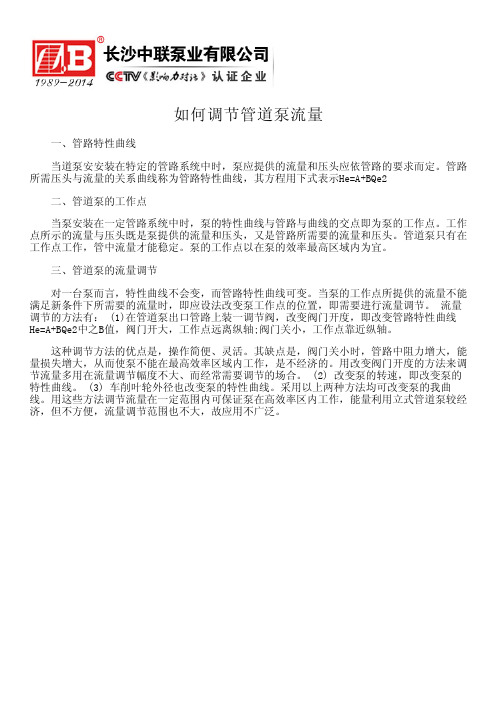 如何调节管道泵流量--自平衡多级泵