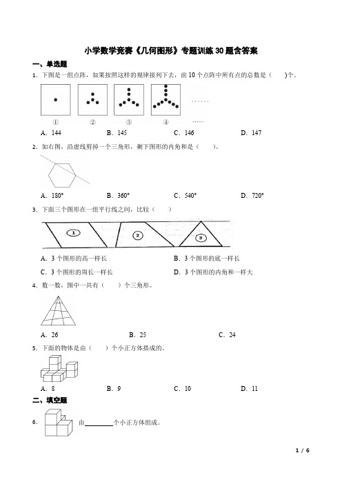 小学数学竞赛《几何图形》专题训练30题含答案