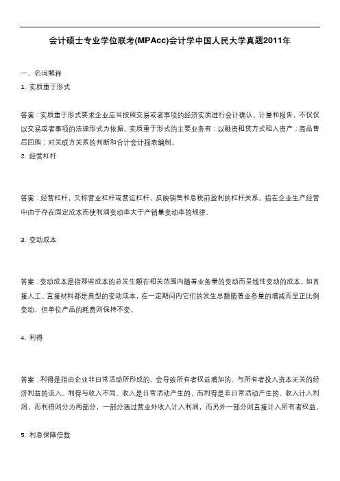 会计硕士专业学位联考(MPAcc)会计学中国人民大学真题2011年