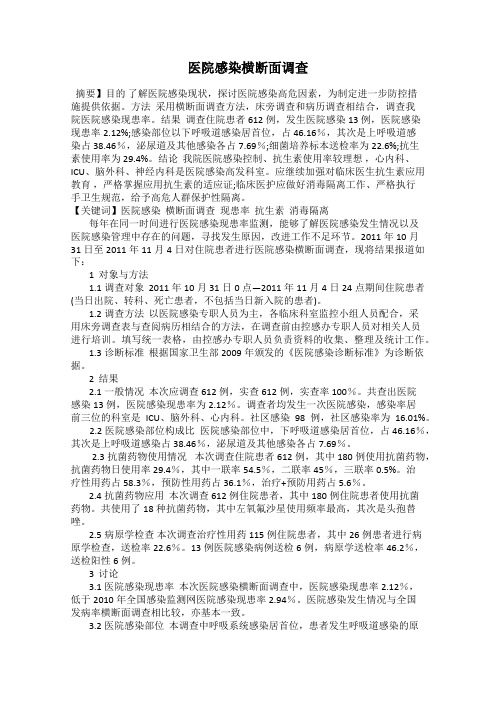 医院感染横断面调查