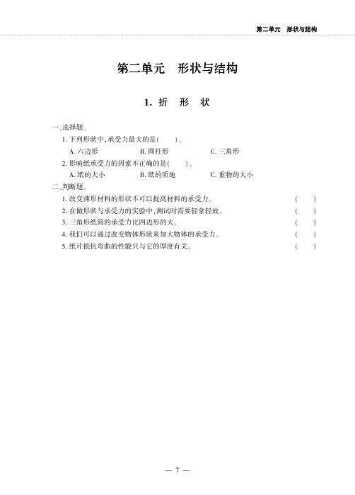 五年级下册科学一课一练第二单元形状与结构苏教版