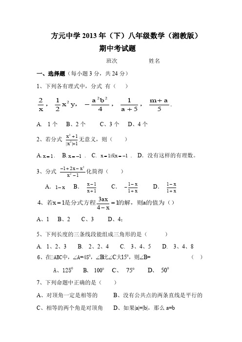 方元中学2013年八年级上数学期中试卷(湘教版)