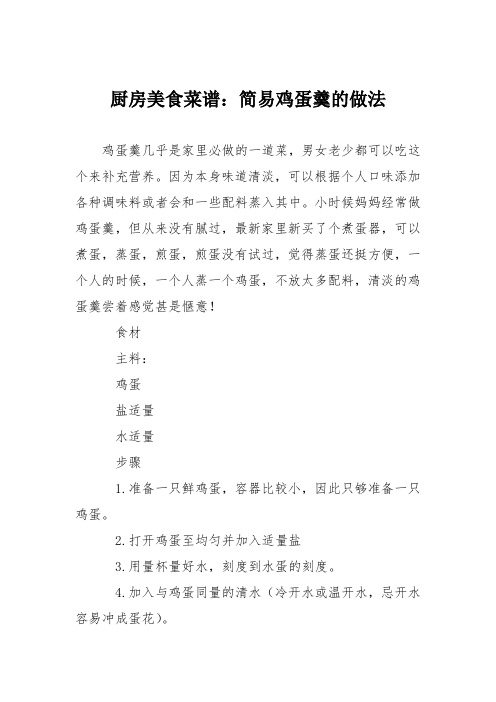 厨房美食菜谱：简易鸡蛋羹的做法