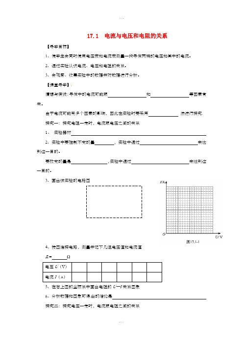 九年级物理全册 17.1电流与电压和电阻的关系导学案 (新版)新人教版