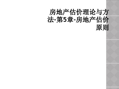 房地产估价理论与方法-第5章-房地产估价原则