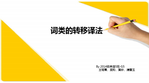 词类的转移译法 (1)