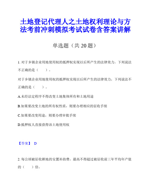 土地登记代理人之土地权利理论与方法考前冲刺模拟考试试卷含答案讲解