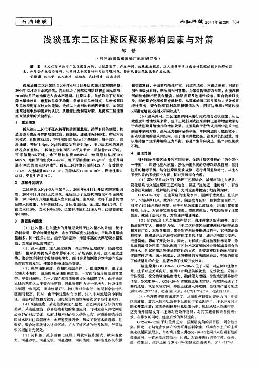 浅谈孤东二区注聚区聚驱影响因素与对策