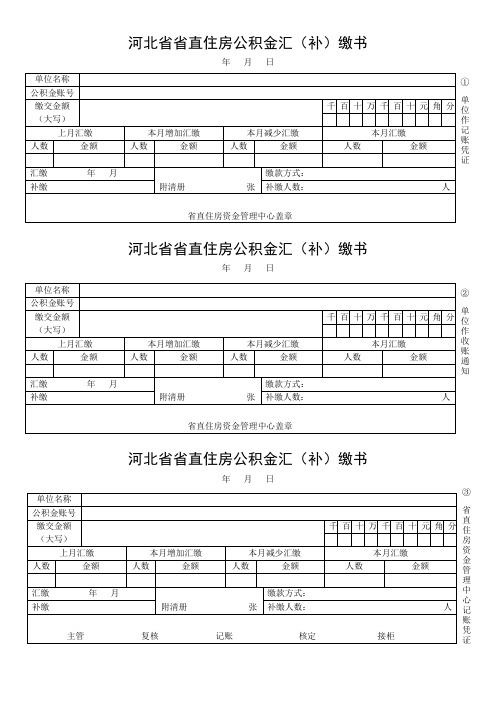 河北省省直住房公积金汇补缴书