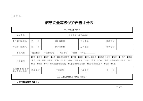 信息安全等级保护自查评分表