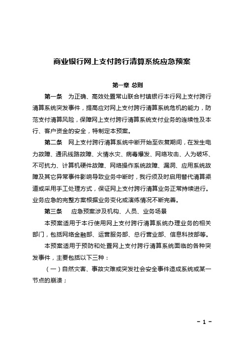 商业银行网上支付跨行清算系统应急预案