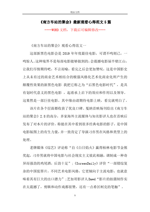 《南方车站的聚会》最新观看心得范文5篇