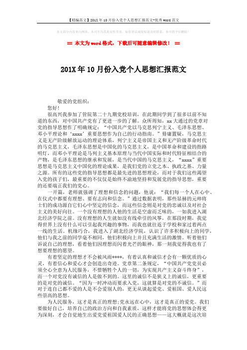 【精编范文】201X年10月份入党个人思想汇报范文-优秀word范文 (2页)