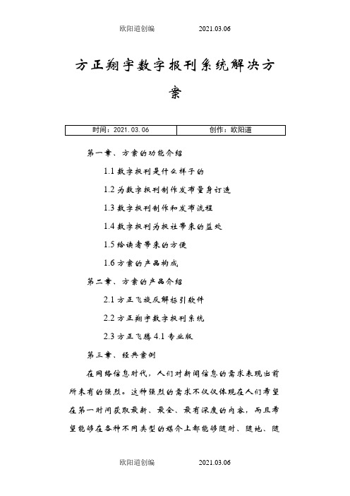 方正翔宇数字报刊系统解决方案之欧阳道创编