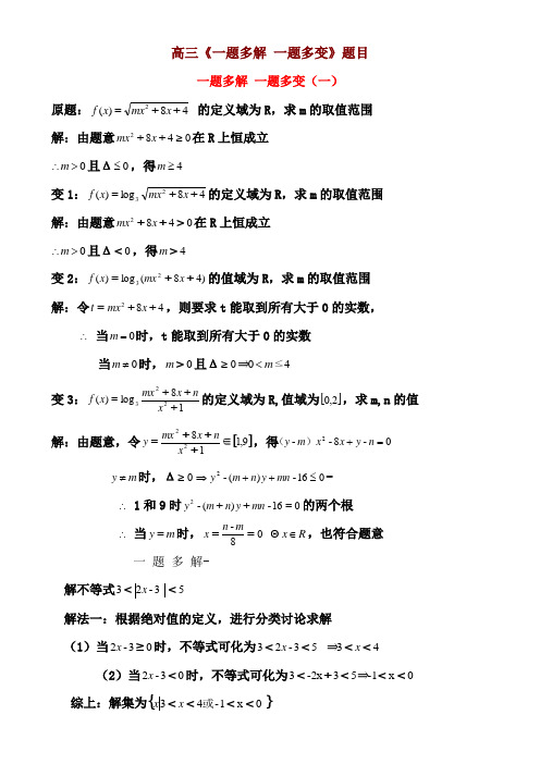 高三数学《一题多解_一题多变》试题及详解答案()
