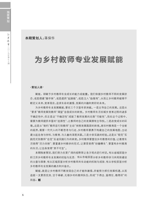 江苏省乡村教师专业发展的思考与实践
