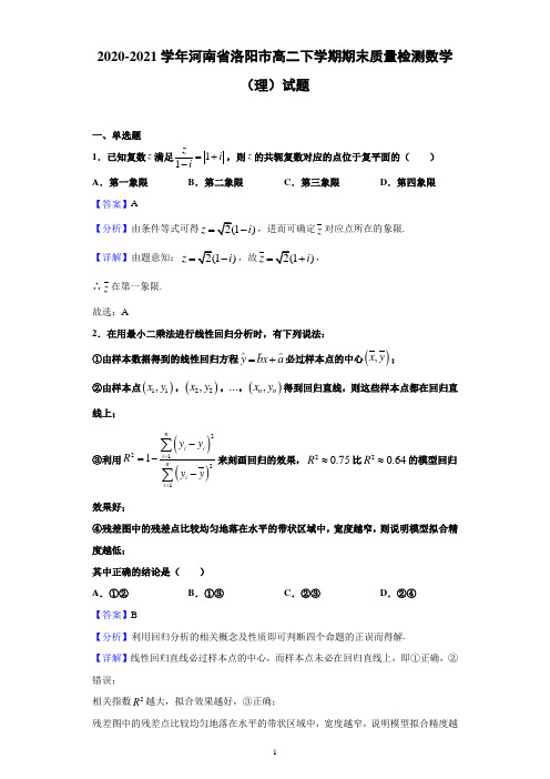 2020-2021学年河南省洛阳市高二下学期期末质量检测数学(理)试题(解析版)
