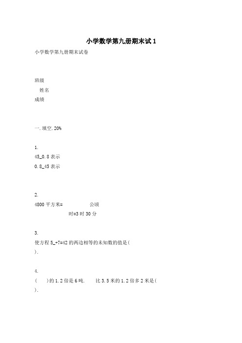小学数学第九册期末试1