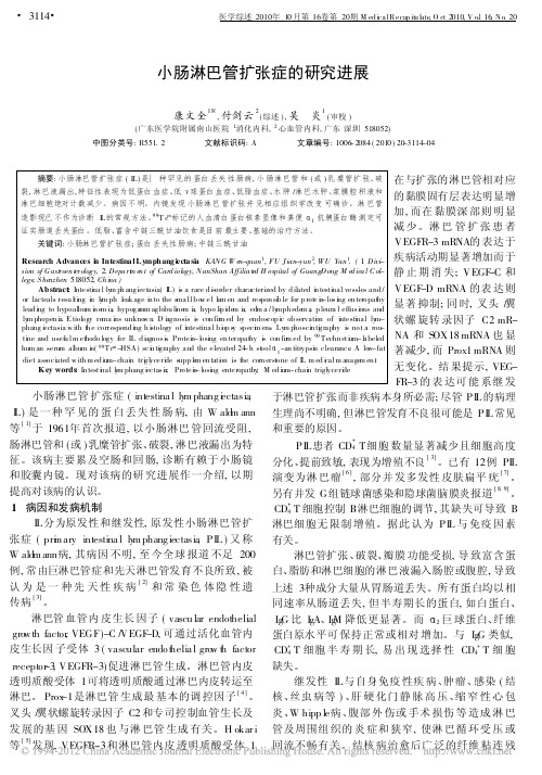 小肠淋巴管扩张症的研究进展_康文全
