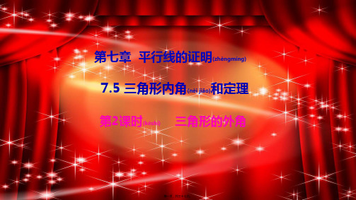 八年级数学上册 第七章 平行线的证明 7.5 三角形的内角和定理第2课时 三角形的外角教学课件
