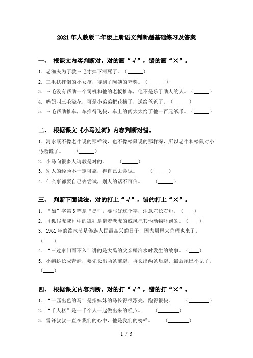 2021年人教版二年级上册语文判断题基础练习及答案